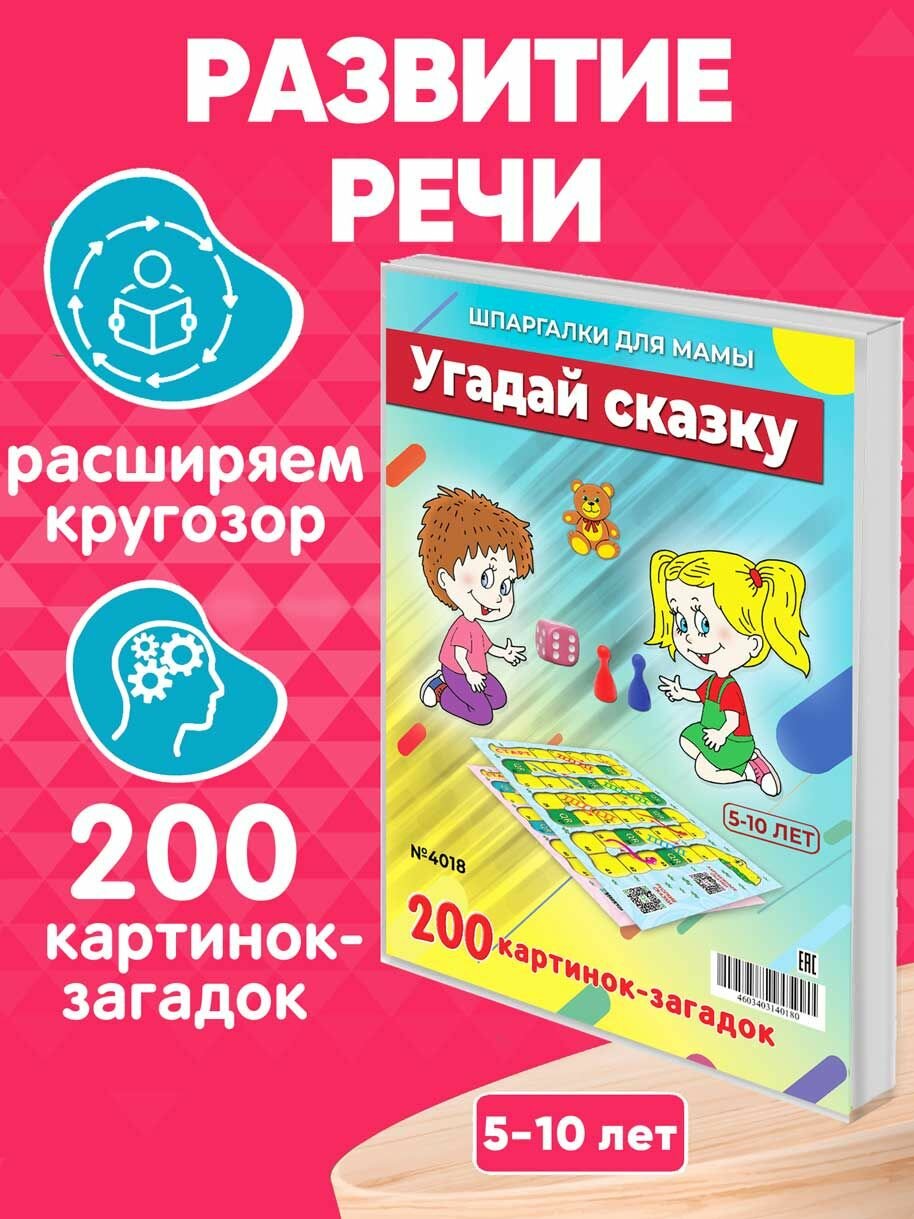 Настольная игра Угадай сказку ходилка 200 заданий для эрудиции, памяти и мышления 5-10 лет