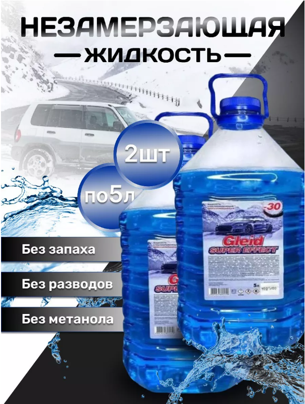фото Незамерзайка жидкость для стеклоомывателя
