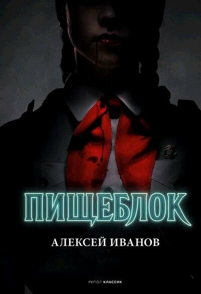 Иванов Пищеблок