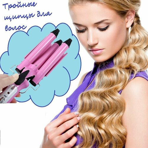 Тройные щипцы для волос плойка для завивки щипцы для создания локонов 114900₽