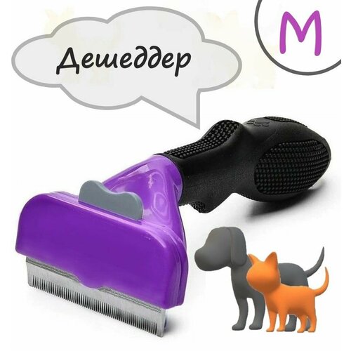 Дешеддер для собак и кошек размер M 499₽