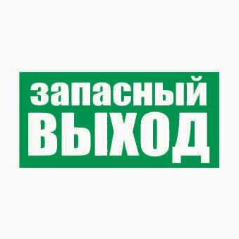 10 наклеек (комплект) 30х15см E23 Запасный выход, знак безопасности E23 Запасный выход