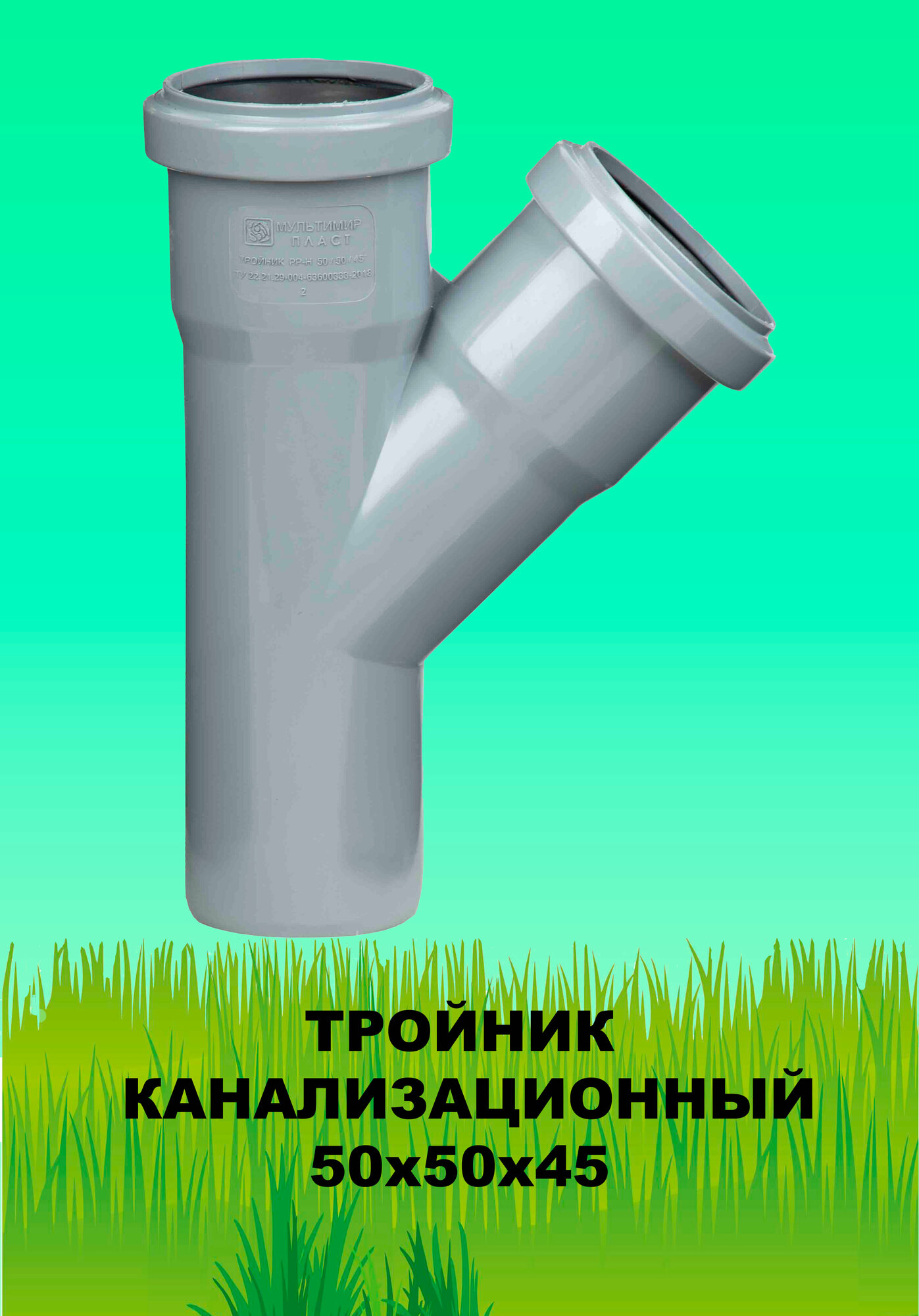 Тройник канализационный 50*50*45 (2штуки)