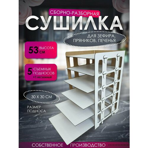 Сушка для зефира пряников 272000₽