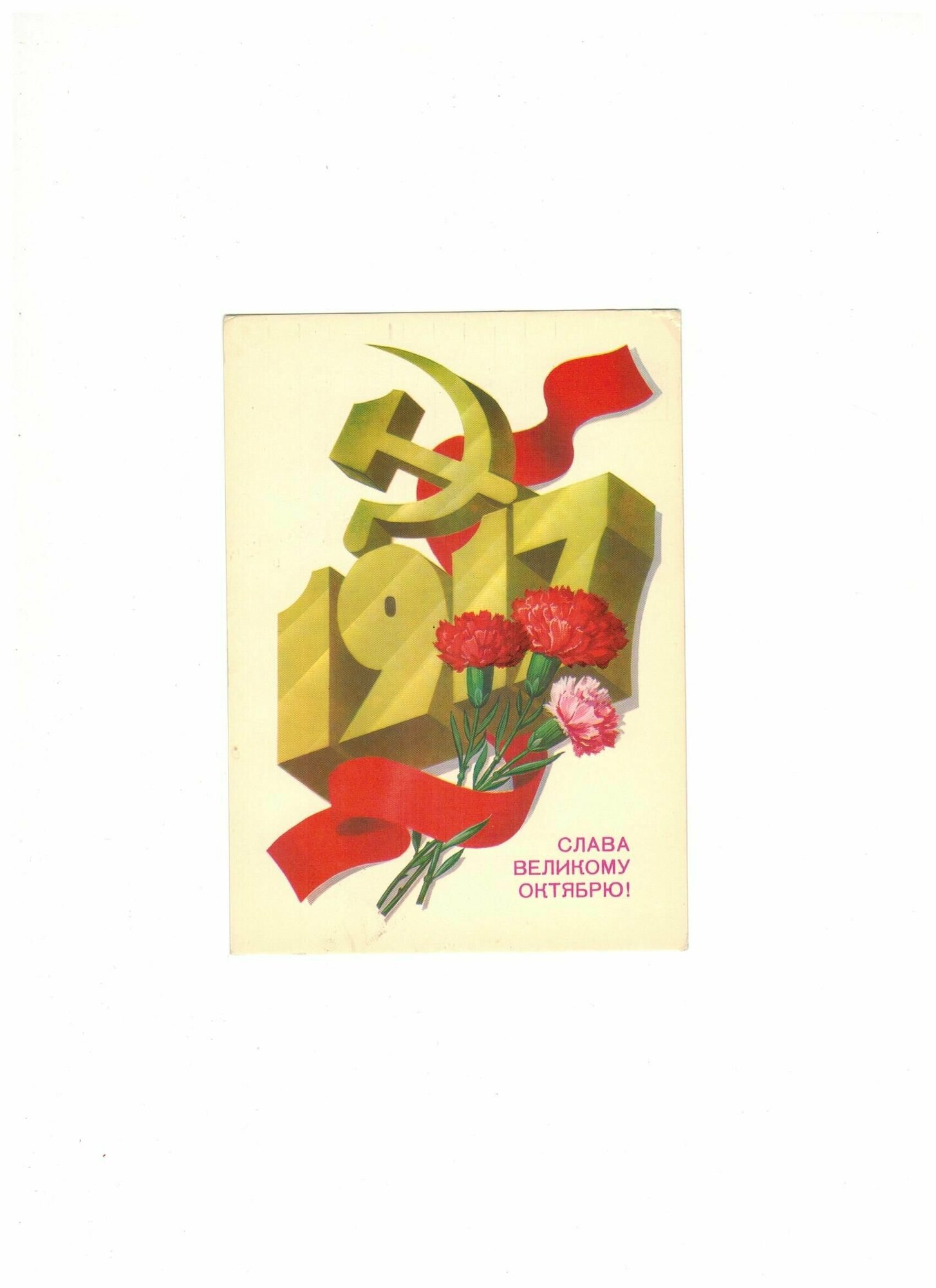 Почтовая открытка СССР "Слава Великому Октябрю". Марков 1984 год