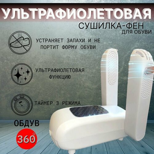 Сушилка для обуви с таймером сушка-фен для обуви электросушилка сушка обуви с ультрафиолетом 1659₽