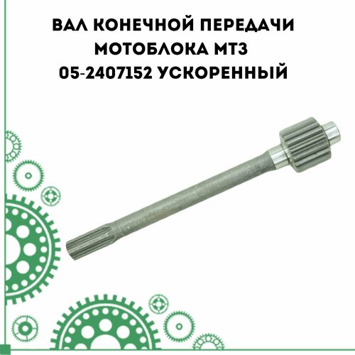 вал конечной передачи мотоблока мтз 05 2407152 ускоренный Вал конечной передачи мотоблока МТЗ 05-2407152 ускоренный