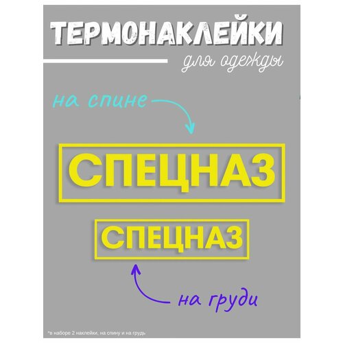 термонаклейки на одежду 10 штук Термонаклейки на одежду на одежду Спецназ