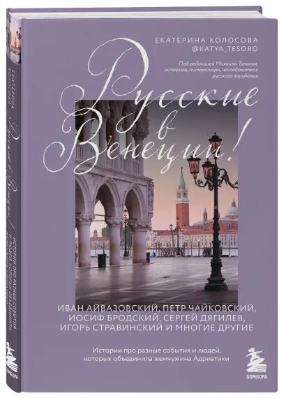 Русские в Венеции. Истории про разные события и людей, которых объединила жемчужина Адриатики - фото №3