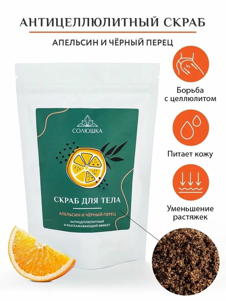 СОЛЮШКА Скраб для тела Апельсин и чёрный перец, Солюшка 0,25 кг - фото №2