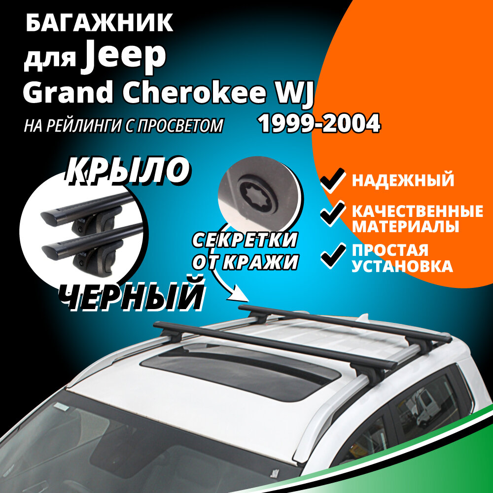 Багажник на крышу Джип Гранд Чероки (Jeep Grand Cherokee WJ) 1999-2004, на рейлинги с просветом. Секретки, крыловидные черные дуги
