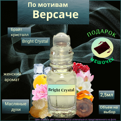 Парфюмерное масло Швейцария Bright Crystal ( Брайт Кристалл ) унисекс аромат Духи-масло, 2.5 мл парфюмерное масло швейцария bright crystal брайт кристалл унисекс аромат духи масло 3 мл