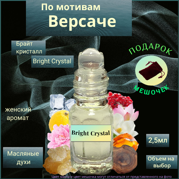 фото Парфюмерное масло Швейцария Bright Crystal ( Брайт Кристалл ) унисекс аромат Духи-масло, 3 мл