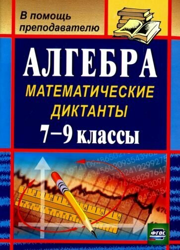 Алгебра: математические диктанты. 7-9 классы. 2-е издание - фото №1