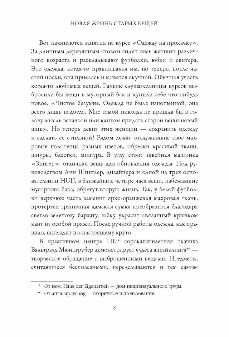 Новая жизнь старых вещей (Хекль В.) - фото №7