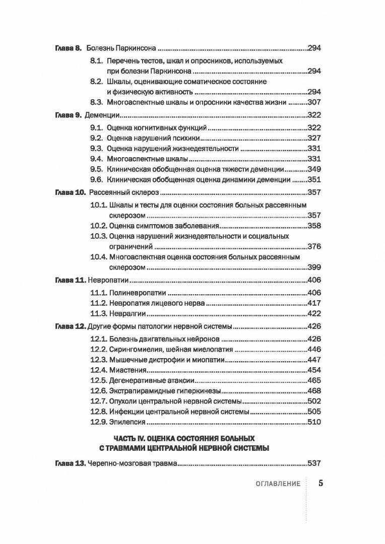 Шкалы,тесты и опросники в неврологии и нейрохирургии - фото №3