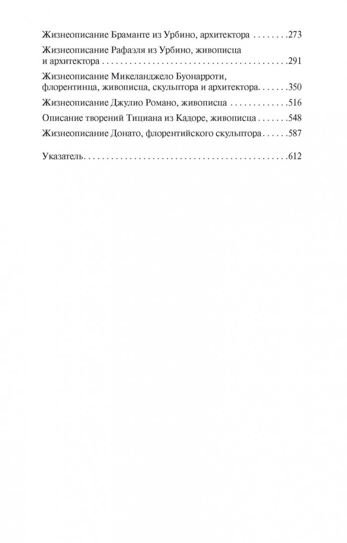 Жизнеописания наиболее знаменитых живописцев, ваятелей и зодчих - фото №5