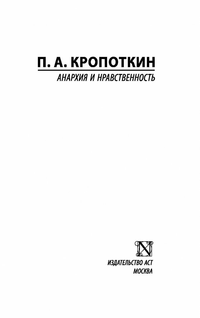 Анархия и нравственность (Кропоткин Петр Алексеевич) - фото №9