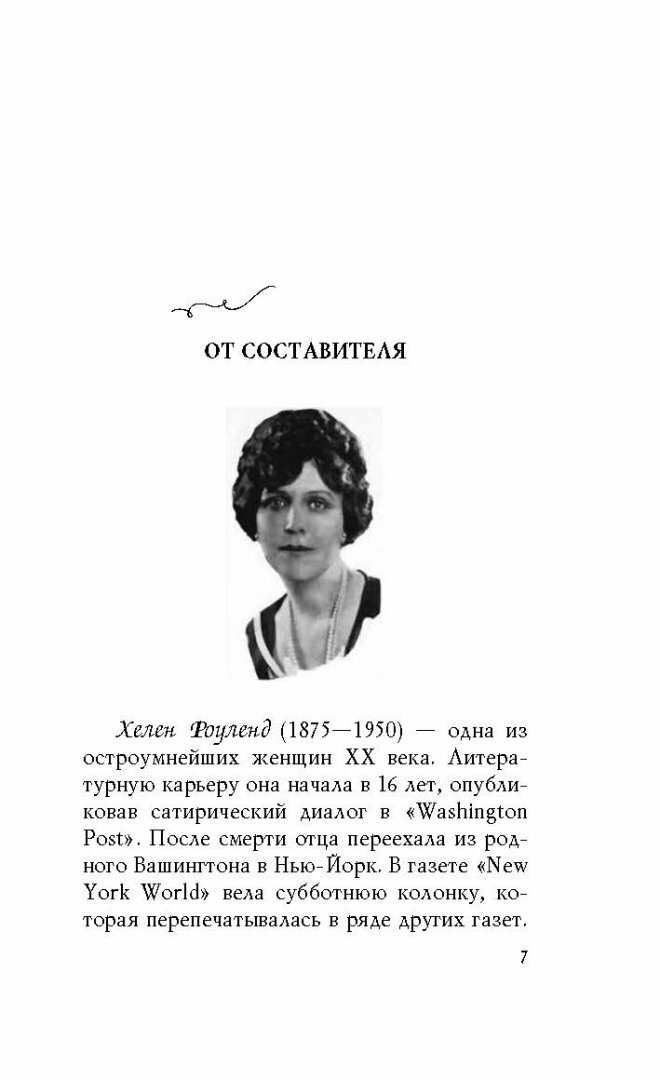 Путеводитель по мужчинам (Душенко Константин Васильевич (составитель), Роуленд Хелен, Душенко Константин Васильевич (переводчик)) - фото №19