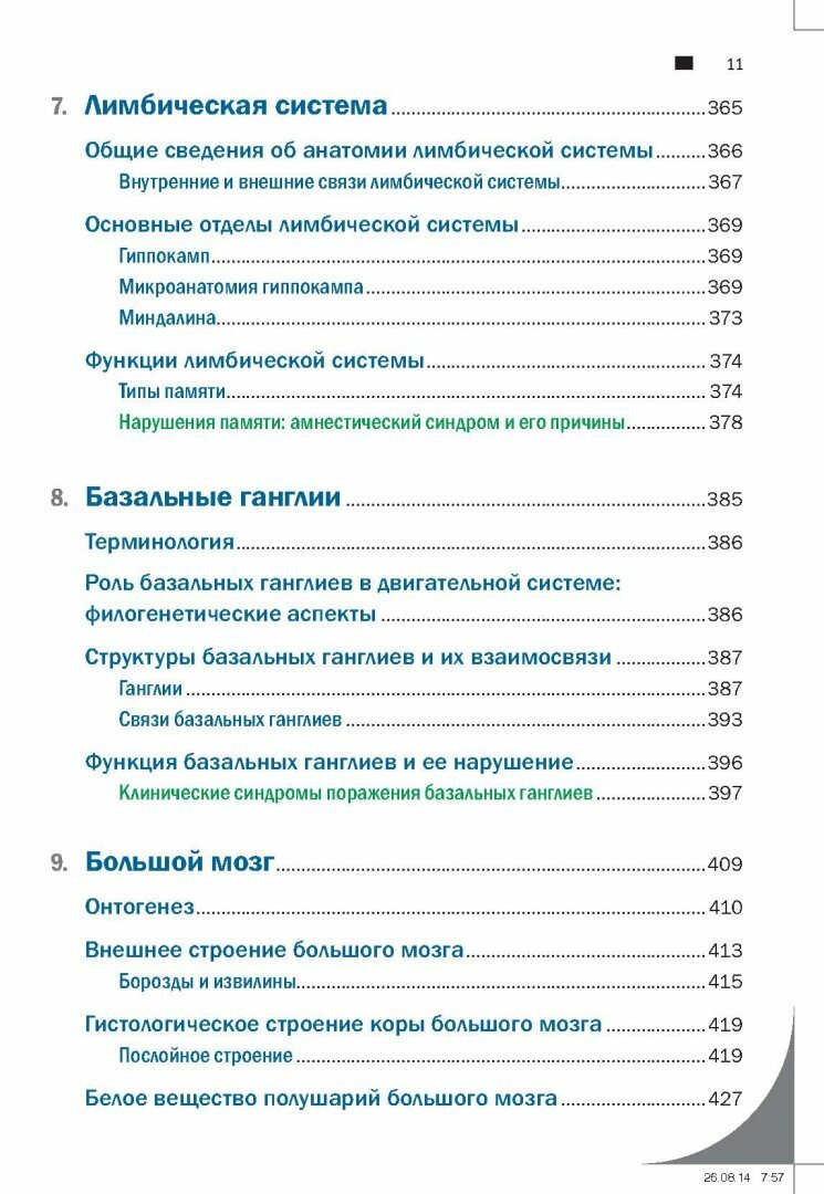 Топический диагноз в неврологии по Петеру Дуусу. Анатомия. Физиология. Клиника - фото №9