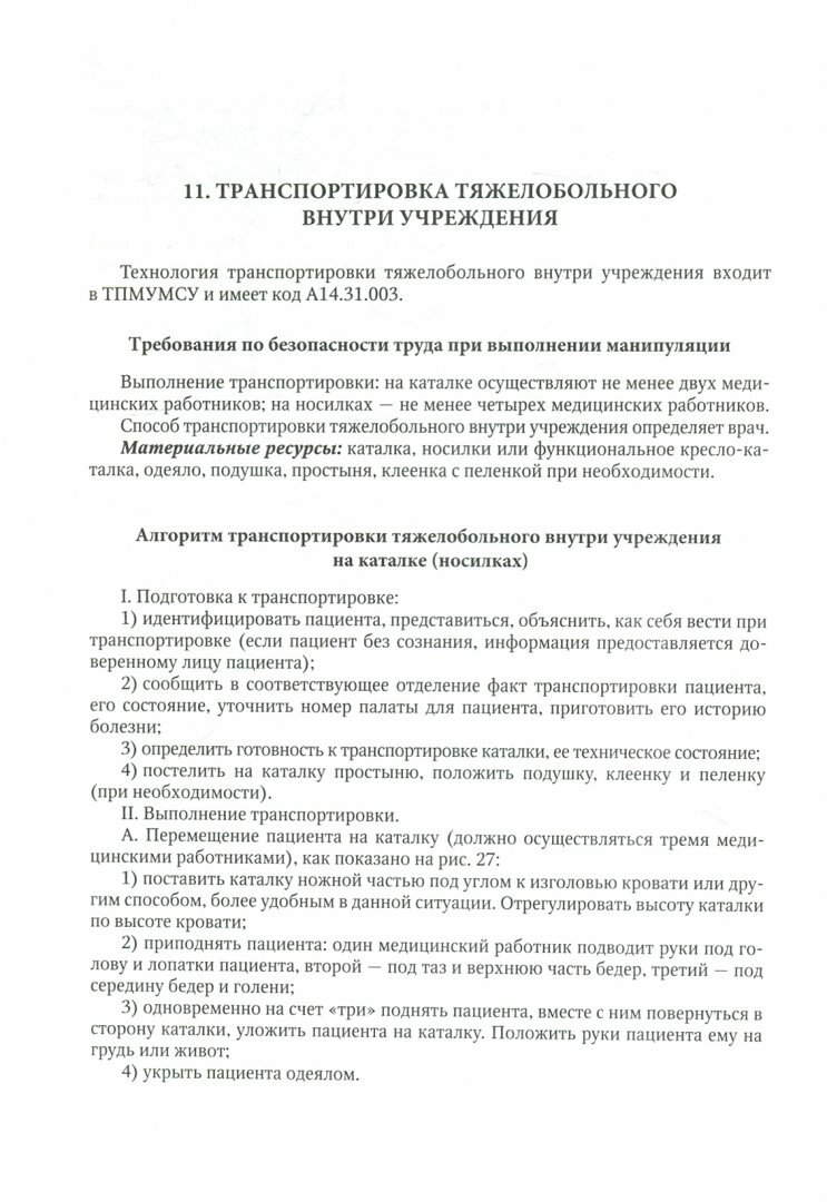 Алгоритмы выполнения простых медицинских услуг. Учебное пособие - фото №4