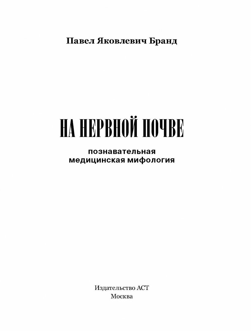 На нервной почве: познавательная медицинская мифология - фото №12