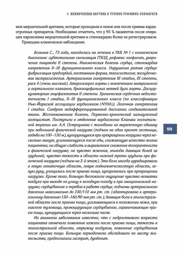 Рефлюкс-эзофагит (Черноусов Александр Федорович, Хоробрых Татьяна Витальевна, Ветшев Федор Петрович) - фото №9