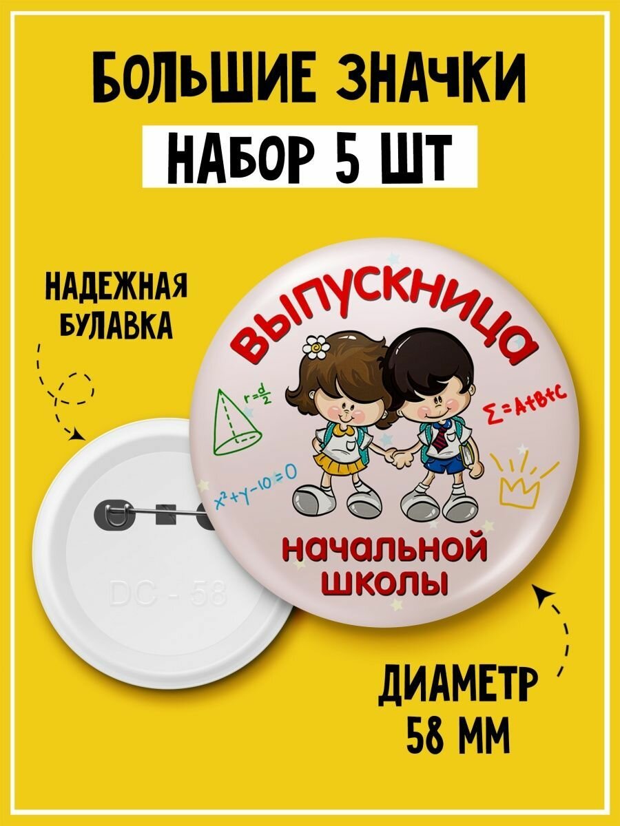 Значок на одежду выпускнице начальной школы набор 5 шт