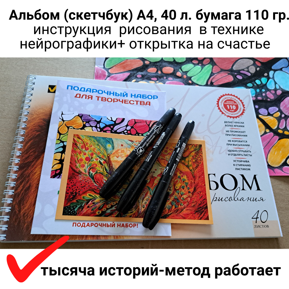 Набор для рисования методом нейрографики, альбом (скетчбук) 202 х285 мм (А4), 40 л, 3 черных двухсторонних маркера, инструкция метода, открытка на счастье