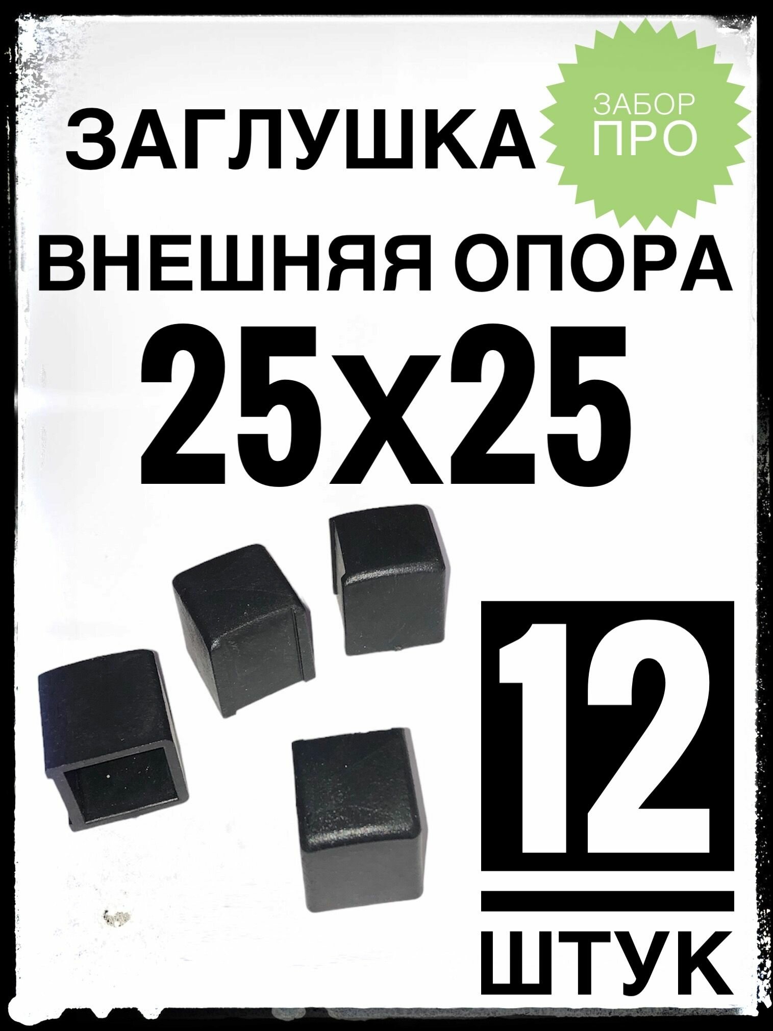 Внешняя опора 25х25 (12 штук) пластиковая на профильную трубу 25х25.