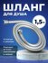 Шланг для душа 1,5 метра гибкий Birdhouse, силиконовый, с универсальным разъемом