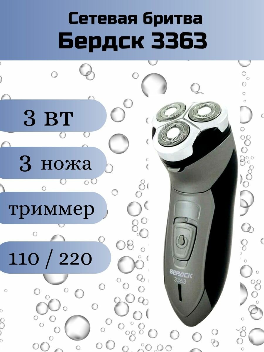 Бритва бердск- 3363, 3-х ножевая, 3Вт , от сети