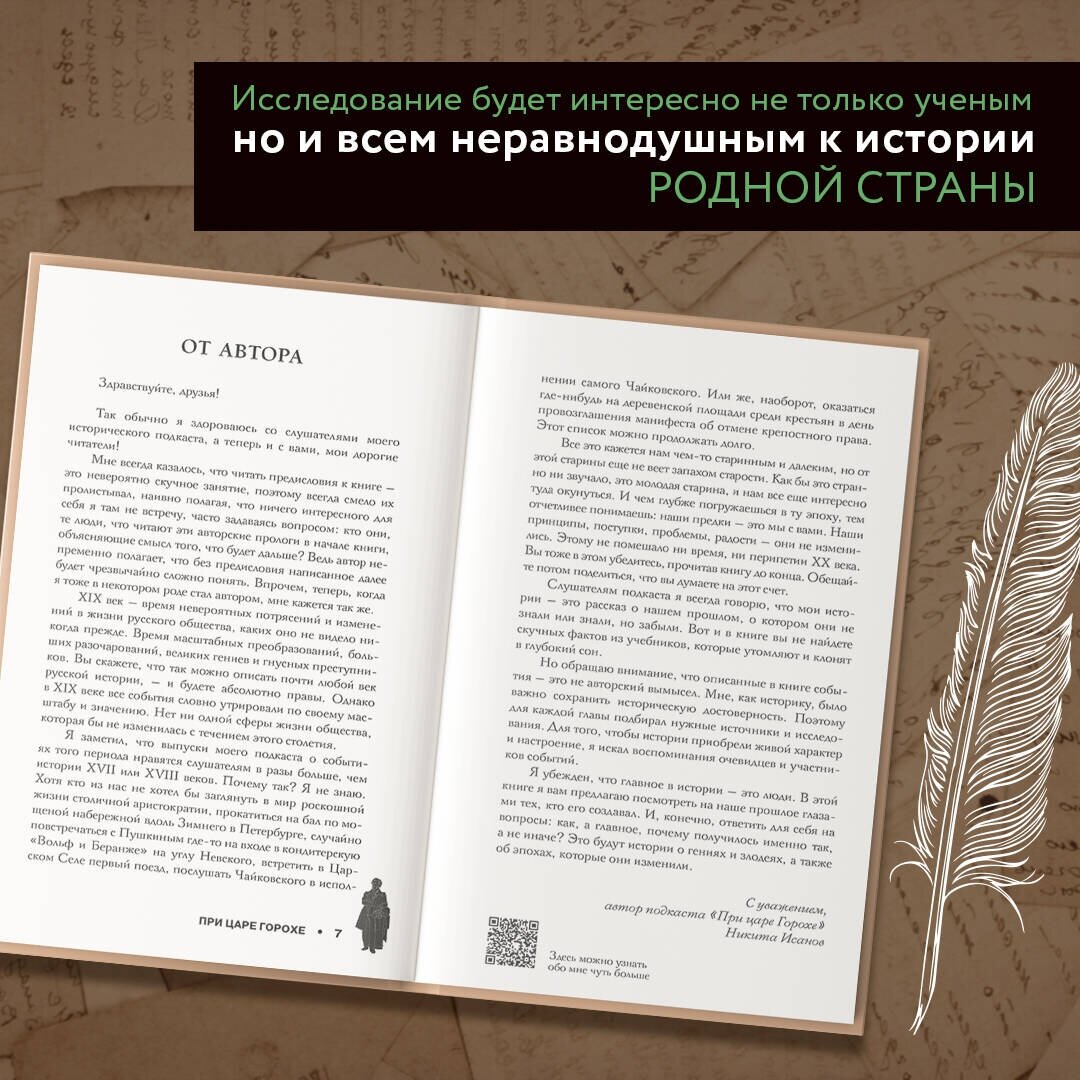 При царе Горохе. Истории о гениях, злодеях и эпохах, которые они изменили - фото №11