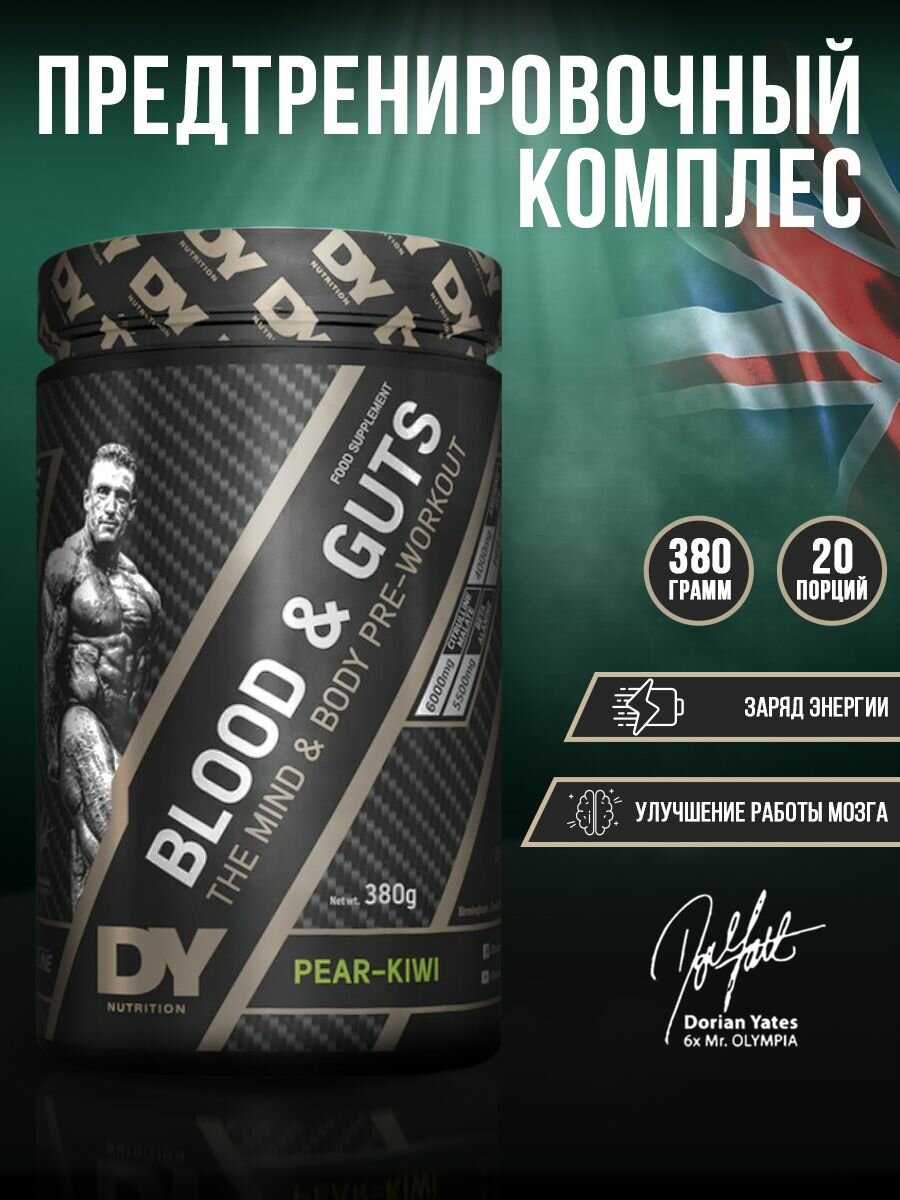 DY Nutrition BLOOD&GUTS 380g (Pear-Kiwi), Предтренировочный комплекс, Стимулятор, Предтрен 20 порций, 380 грамм (Персик-Киви)