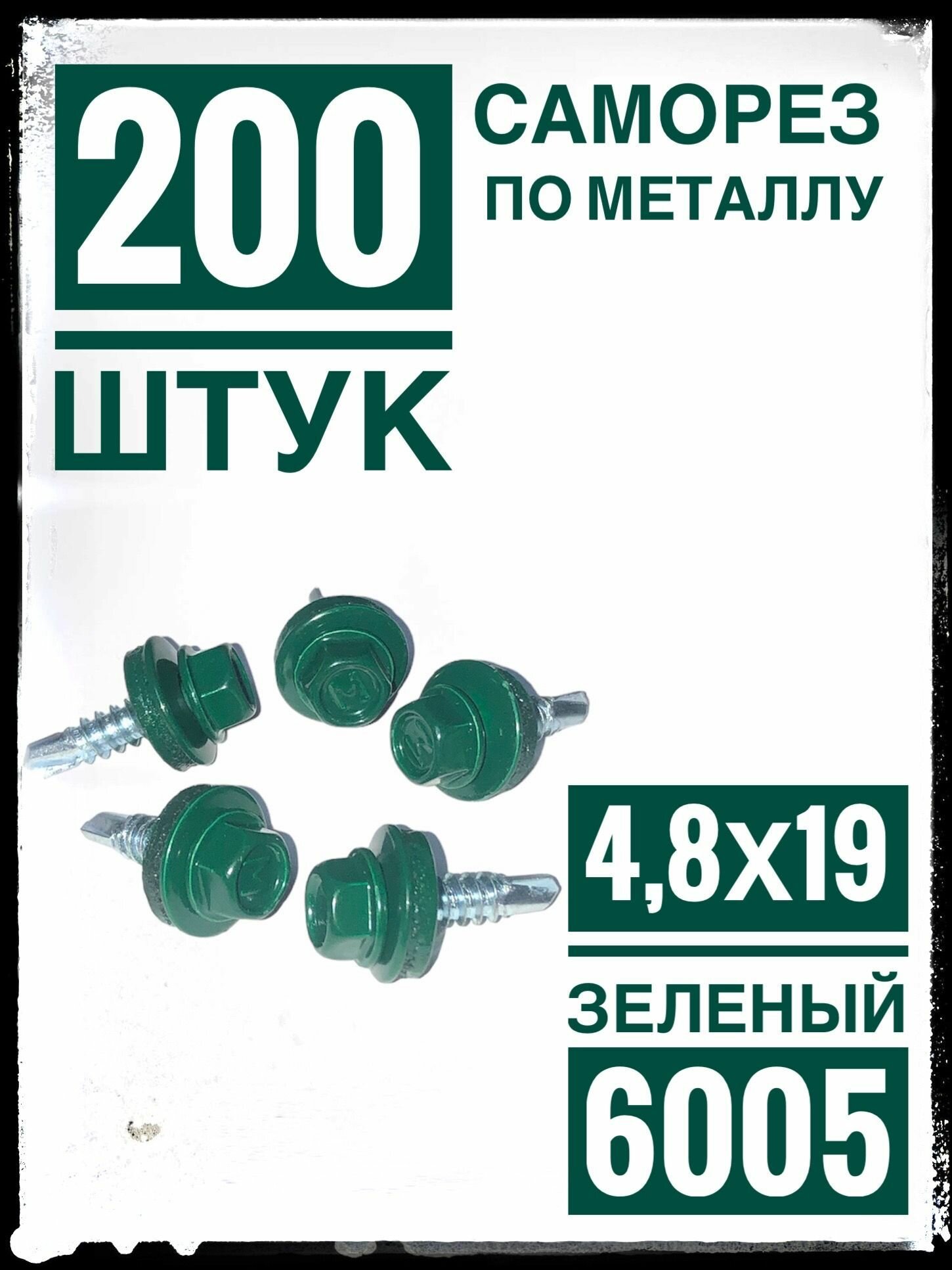 Саморез 4,8х19 RAL 6005 4.8 x 19 мм 200 шт. кровельный по металлу