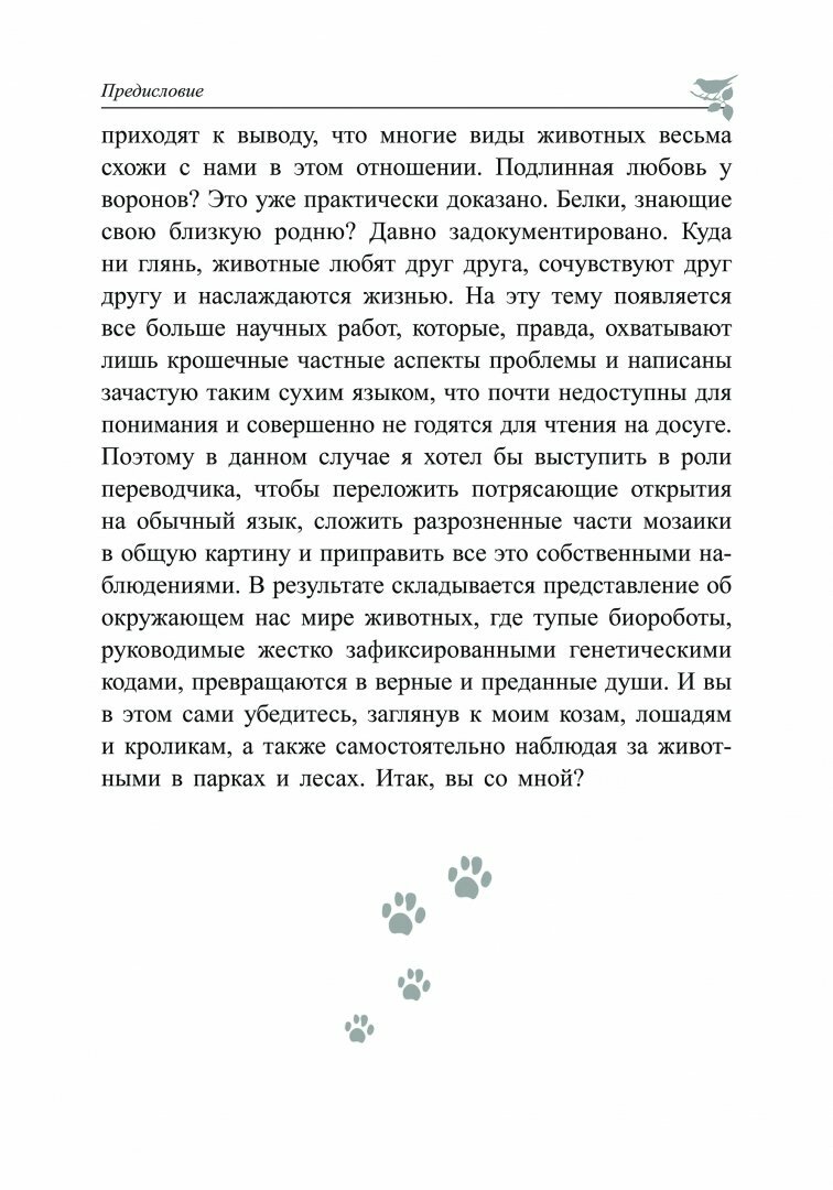 Духовный мир животных (Борич Сергей Э. (переводчик), Воллебен Петер) - фото №8