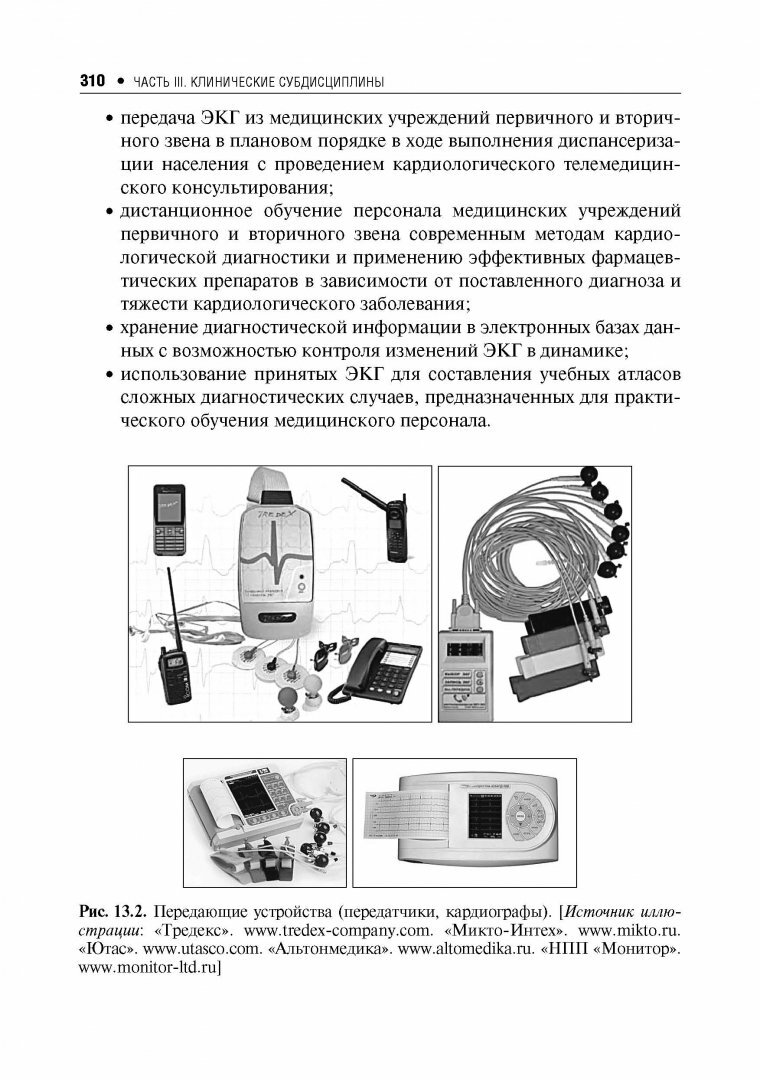 Телемедицина. Руководство (Владзимирский Антон Вячеславович, Лебедев Георгий Станиславович) - фото №6