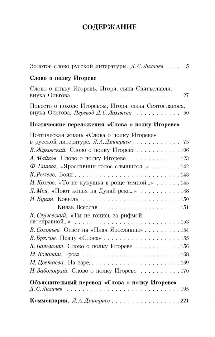 Слово о полку Игореве (Нет автора) - фото №4