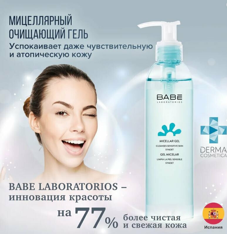 Мицеллярный гель Babe Laboratorios, для деликатного очищения кожи, 245 мл - фото №6