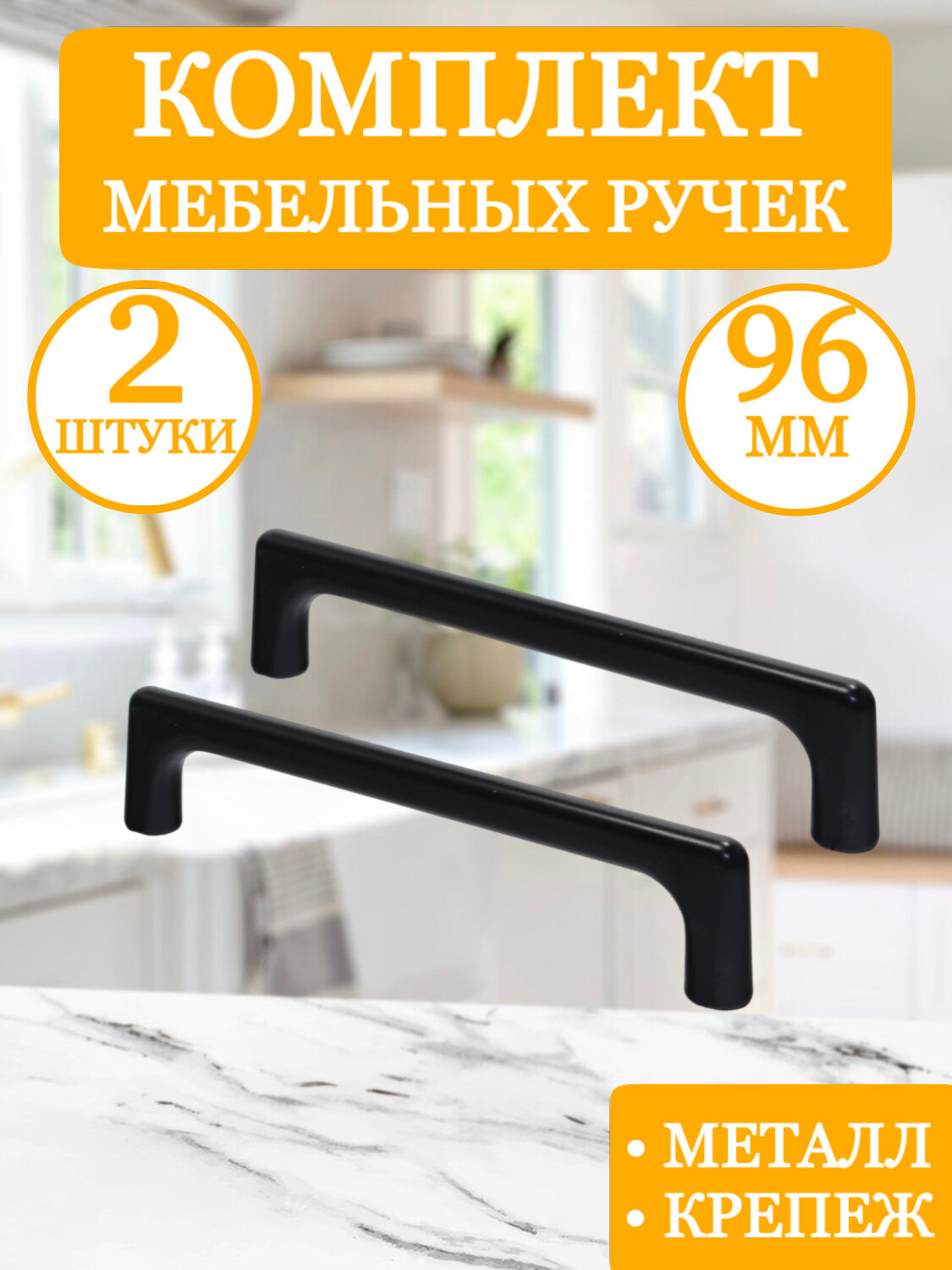 фото Ручка мебельная скоба, фурнитура для мебели, дверная, металлическая, черная, 96 мм, комплект 6 штук