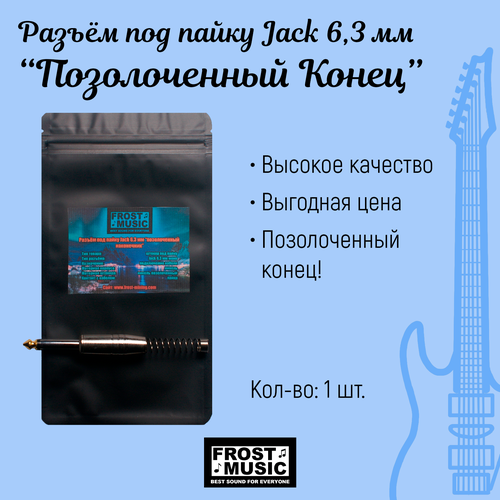 Разъём Jack 6,3 мм моно Frost Music 1 шт