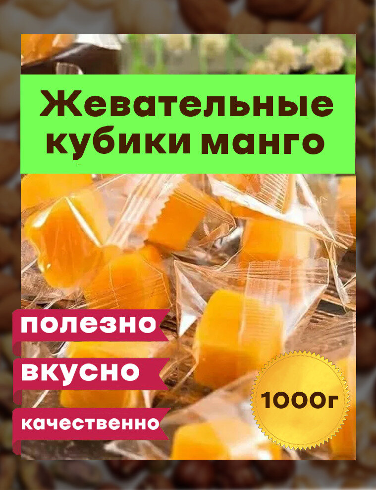 Манго кубики жевательные конфеты, 1 кг