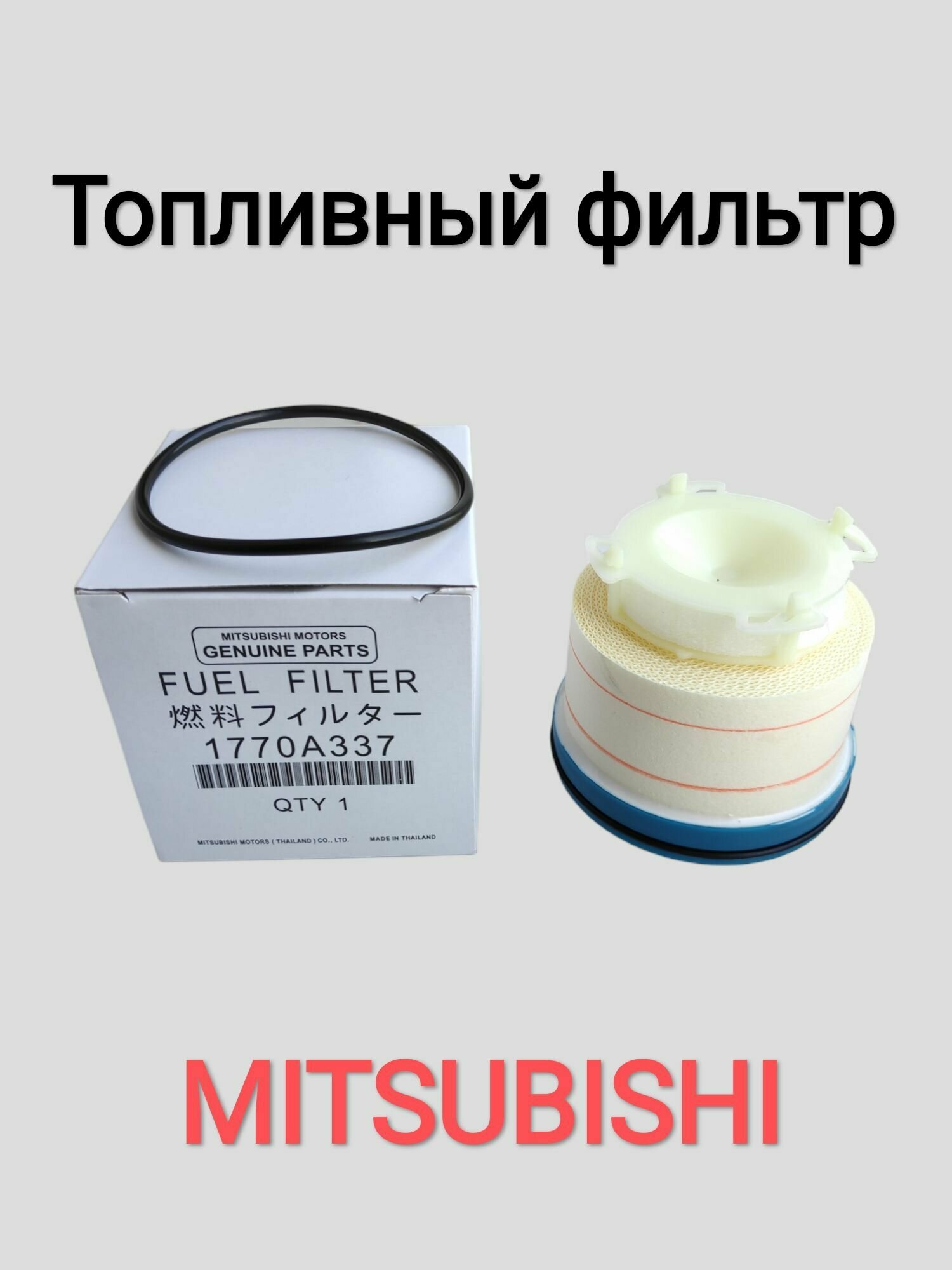 Фильтр Топливный MITSUBISHI арт. 1770A337