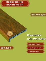 Подоконник пластиковый 200х1200 мм Золотой дуб + комплект для монтажа (накладка-1шт, подкладки 28х5-3шт, 32х3-3шт, саморезы 3.8х65-8шт)