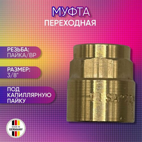 Муфта переходная, бронза, SANHA арт. 4270g, пайка/ВР, 10 мм х 3/8