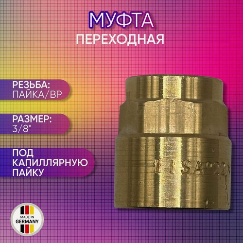 Изображение товара Муфта переходная, бронза, SANHA арт. 4270g, пайка/ВР, 15 мм х 3/8"