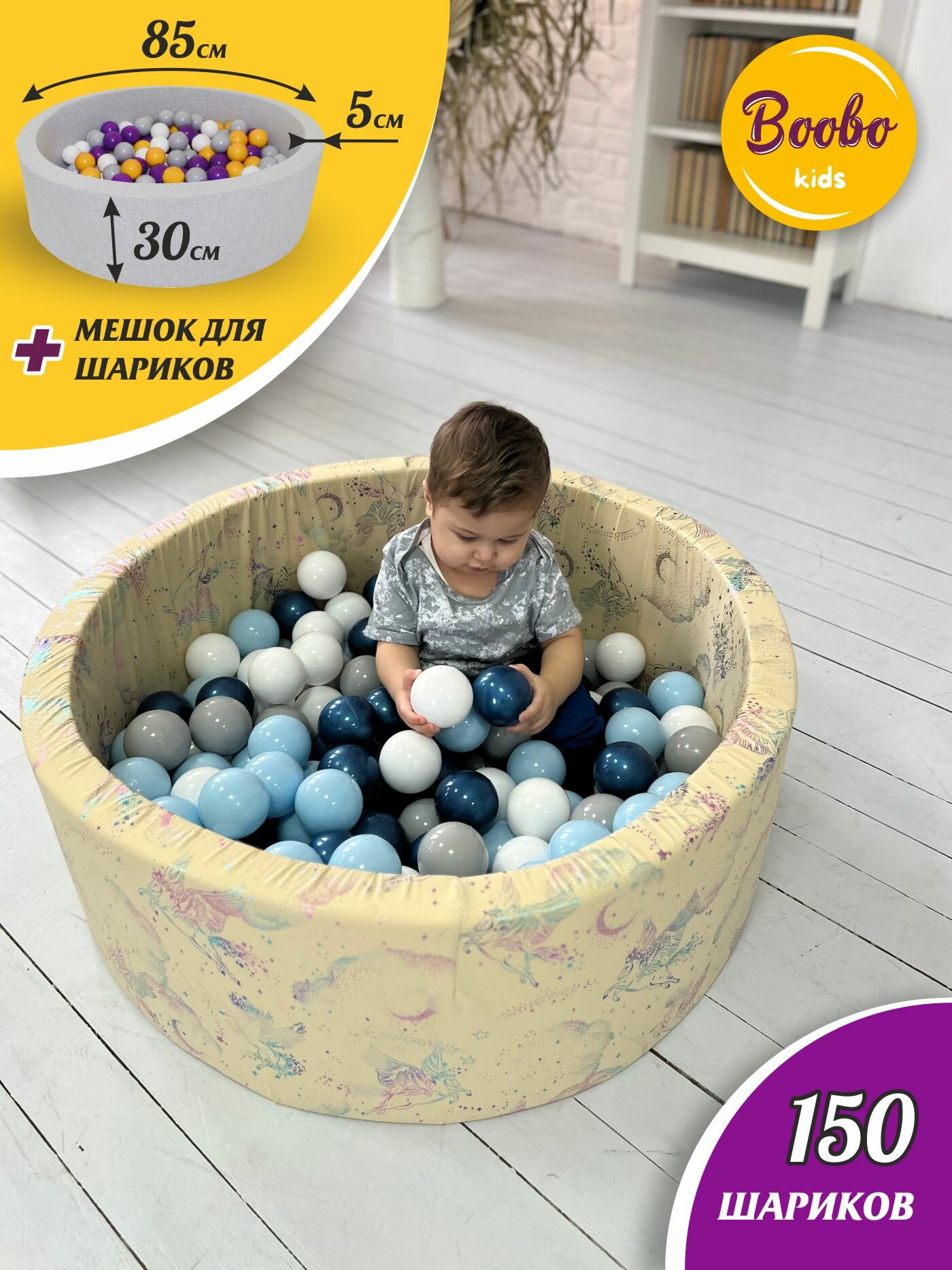 Детский сухой бассейн Boobo.kids 85х30 см с комплектом из 150 шаров