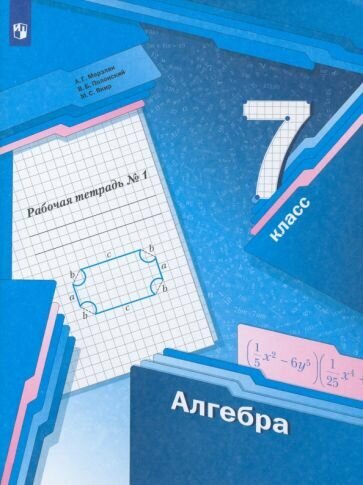 Алгебра 7 класс Рабочая тетрадь 1 для учащихся общеобразовательных организаций - фото №3