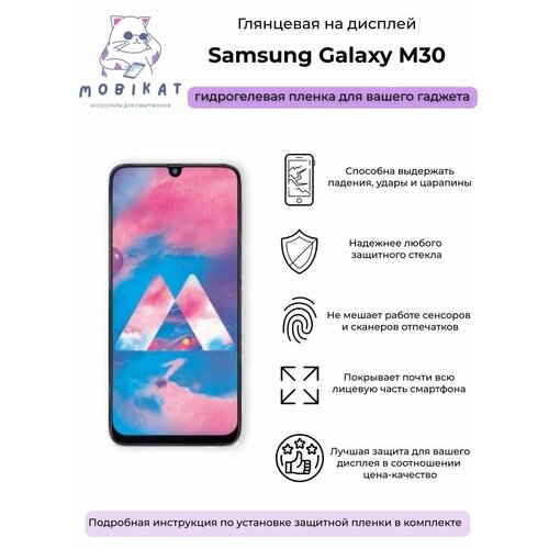 Защитная глянцевая плёнка Samsung M30