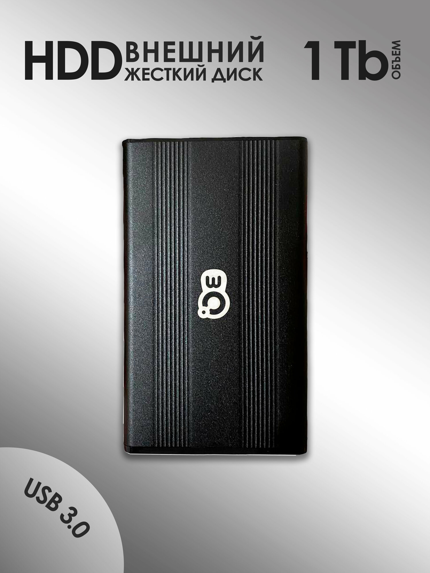 1 Тб Внешний жесткий диск 3Q HDD — купить в интернет-магазине по низкой ...